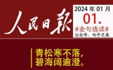 20240101：每个冬天的句点都春暖花开