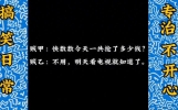 爆笑小笑话，笑到肚子疼，逗你开心
