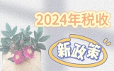 每天学习一点财税小知识#新政策