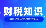 一文搞懂纳税人和扣缴义务人的区别