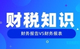 一文了解财务报告和财务报表之间的区别