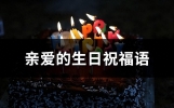 亲爱的生日祝福语(精选85句)
