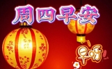 周四清晨暖心的早上好祝福短信，早上好唯美动态祝福图片，愿愉快