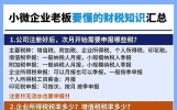 小微企业老板要懂的财税知识汇总