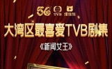 TVB颁奖典礼2023圆满落幕，《新闻女王》横扫8项大奖成最大赢家。