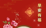 1.15写到心窝里的吉祥问候，真挚走心早安祝福句子，愿您福寿吉祥