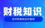 一文搞懂应付利息和应付股利的区别