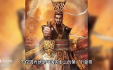 千古一帝：秦始皇