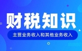 一文搞懂主营业务收入和其他业务收入的区别