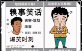 糗事笑话：捧腹大笑，笑到肚子疼！