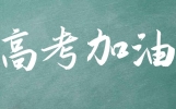 走心了转给高三同学，高考励志语录，坚持不了时就看看