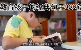 教育孩子的经典句子382篇#语录人生