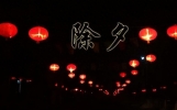 给朋友的除夕祝福语短信