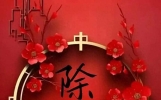 今日大年三十，拜年短信推荐，让你的祝福脱颖而出！