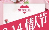 214情人节温馨浪漫的祝福语，愿有情人相知，相爱，相守一生