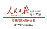 做一个内心豁达的人