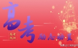 史上最全高考动员励志语