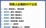 收藏：这30个公式，财务人员必备的小知识！