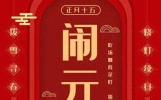 正月十五元宵节快乐祝福语短信