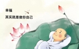 坚持做自己，过适合自己的生活