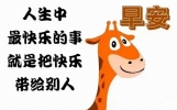 新的一天早上好问候动态美图祝福语短信