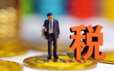 企业老板必须懂的10个财税知识！