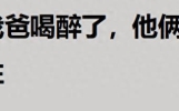 喝多之后你做过什么糗事？网友：那晚之后朋友的嘴上长了脚气