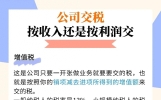 公司交税是按收入还是按利润交?
