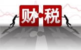 财税知识，让你少走弯路！