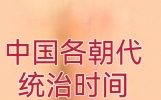 中国各朝代的统治时间，整理的一清二楚，历史小知识收藏给小孩看
