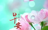 早上问候语大全，每天一句早安吉祥话，心情愉悦的问候祝福