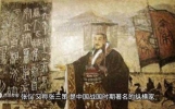 中国历史人物解说《纵横家张仪》