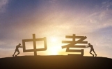 百日冲刺，高考励志