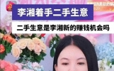 盘点最近的娱乐大事：李湘、热巴、嘉行、虞书欣、章宇、汪峰
