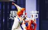 愚人节整人小方法与整人短信