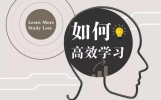怎样才能成为一个高效、高质量的学习者