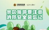 游玩景区安全可不能只是嘴上说说
