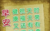 今日最新早上好问候语精选大全，祝福美好