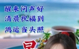 早安-特别漂亮精美早安图片，温馨问候朋友暖心句子