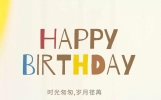 生日祝福语文案配图海报，生日快乐祝词图片