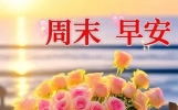 周日早安温馨祝福图片，暖心的问候祝福语大全