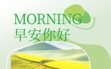 2024早上好温馨问候语 每天祝福语早上好的句子