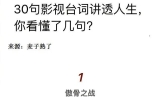 30句影视台词讲透人生，你看懂了几句？​​​​