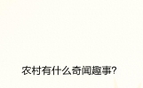 农村有什么奇闻趣事？