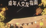 心理学家：你还有几个交心朋友？成年人交友指南