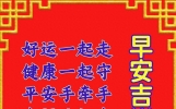 早安问候语 每日更新 早上吉祥 祝福语句