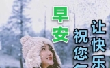 虽然祝福只是一个短信，但朋友的心总在惦记，早上好