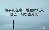 糗事别在意，尴尬也就一两天，过去就好了