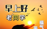 今天新版老同学早上好祝福语大全，开心快乐每一天