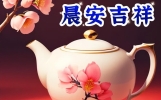 唯美早上好温馨问候集锦，带给你无尽的快乐和幸福